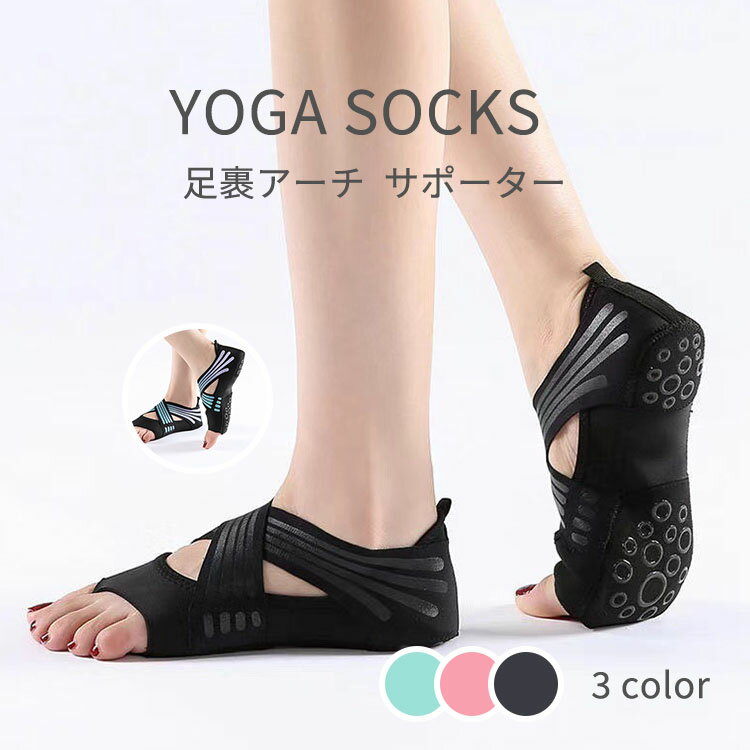 【スーパーSALE】ヨガウェア ヨガソックス ピラティス 靴下 外反母趾 足裏アーチ サポーター 扁平足 滑り止め ヨガシューズ 5本指 ソックス ヨガ バレエ...