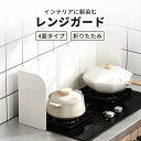 レンジガード コンロ 油はね ガード 使うときだけ 折りたたみ 食洗機対応 コンパクト 油よけ 4面 ステンレス製 キッチン用品 キッチングッズ 調理器具 おしゃれ ガスコンロ IH 排気口カバー 壁 コンロカバー