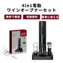 ワインオープナー 電動 簡単 栓抜き ギフトセット 電池式 コルク抜き ホイルカッター ワインポアラー 真空ボトルストッパー4in1 収納ケース付き 高級電動ワ...