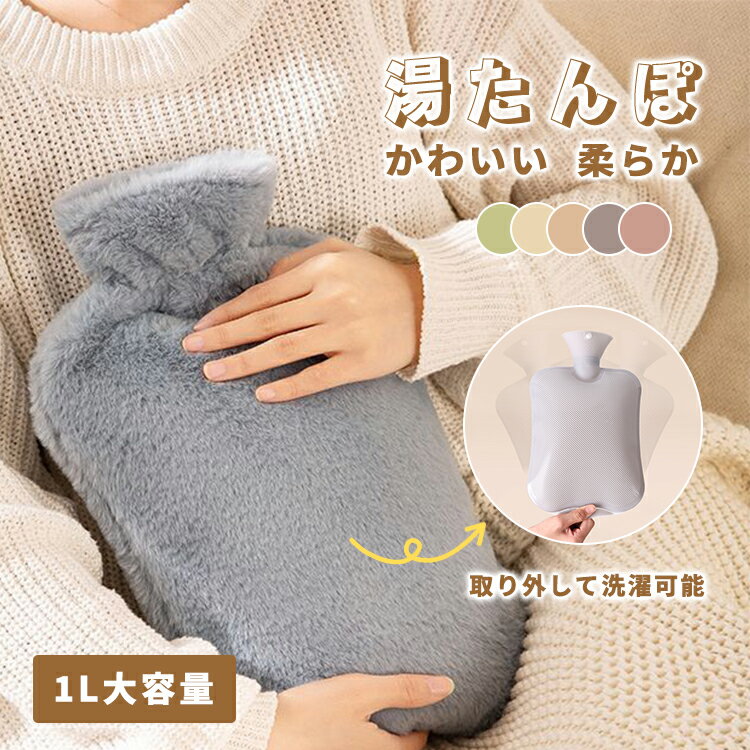 【スーパーSALE】湯たんぽ ゆたんぽ エコ湯タンポ 容量1L お湯入れ 注水式 可愛い 柔らか もふもふ 保温カバー付き 電気不要 防寒グッズ あったかグッズ...