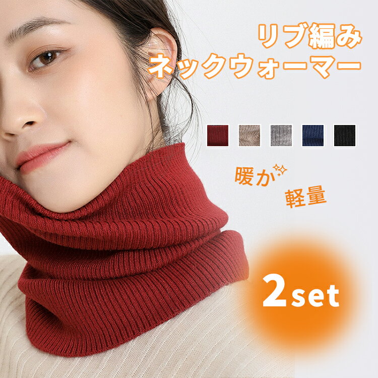【今1点1749クーポンで】【2set】リブ編み ネックウォーマー 裏地エコファー リブ ベージュ ブラック ニット レディース かわいい スキー 女の子 スヌード マフラー 秋 冬 おしゃれ オシャレ 防寒 スノーボード キッズ スポーツ メンズ バイク ゴルフ