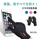 【今1点1394クーポンで】手袋 手ぶくろ 防寒 メンズ レディース グローブ M〜XL 防風 撥水 裏起毛 裏フリース スマホ手袋 スマホ対応 オールシーズン...