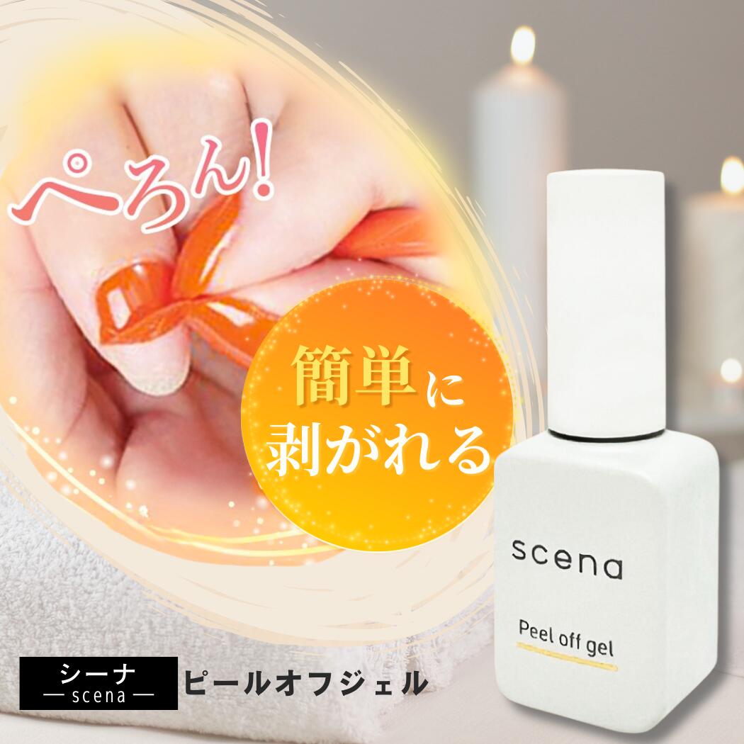 ピールオフジェル scena ベースジェル 8g ピールオフ ジェル ベース ネイル ペロリン シーナ ベースコート クリアジェル