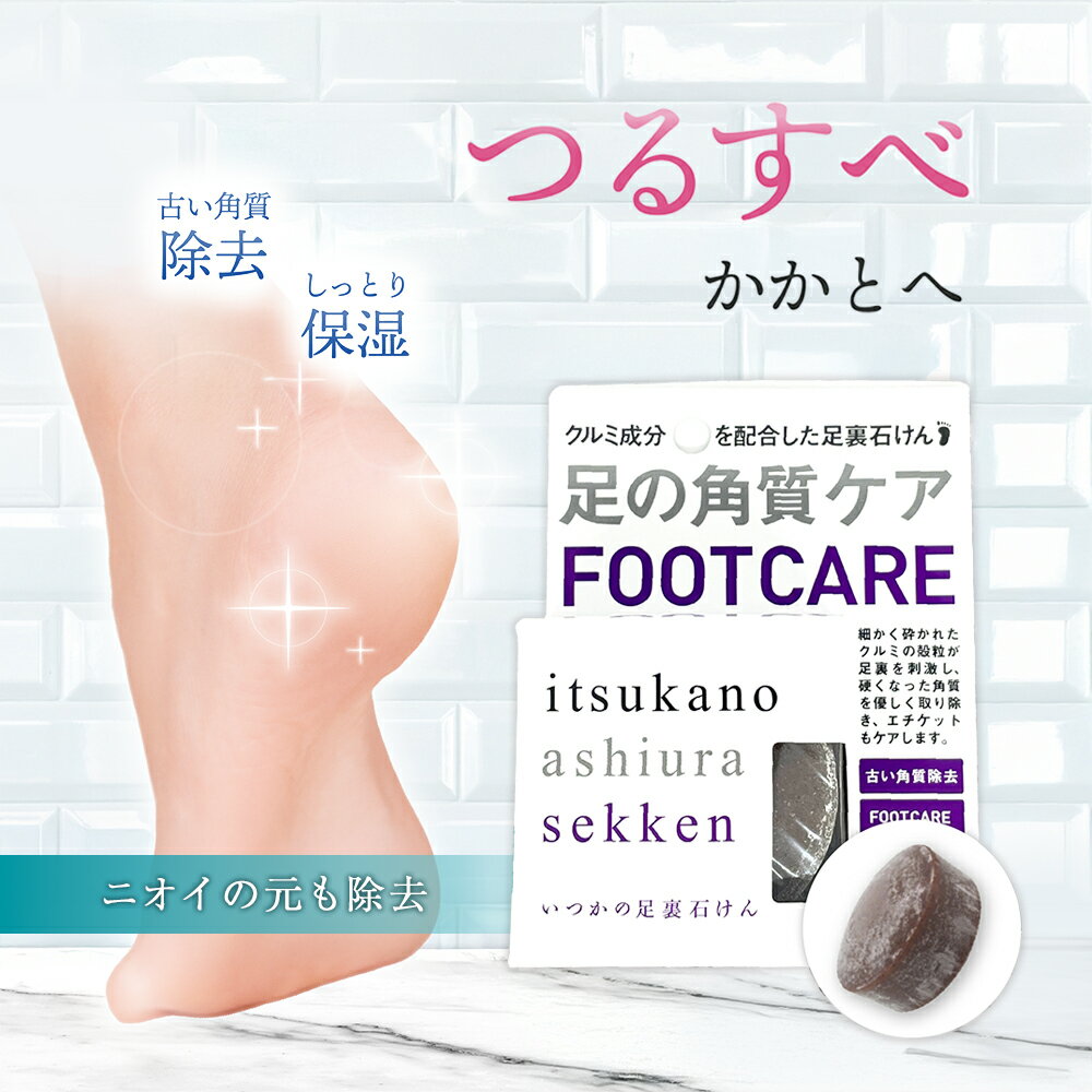 かかと 角質ケア ピーリング 石鹸 60g 角質除去 かかと削り 足 臭い対策 臭い予防 スクラブ 保湿 足裏 男性 女性 いつかの足裏石けんのサムネイル