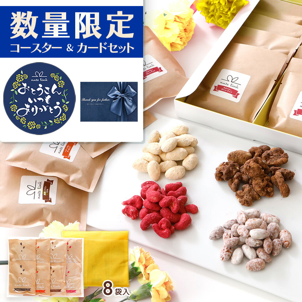 \ニノさんで紹介/ 父の日 ギフト フレーバー ナッツ スイーツ 4種 8袋/12袋 詰め合わせ セット ナッツリンク 送料無料 2024 父の日 プレゼント お菓子 ヘルシー 健康 和菓子 食べ物 小分け 個包装 会社 職場 手土産 常温 高級 おしゃれ 人気 ランキング お中元 早割 り