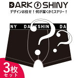 【公式】DARKSHINY ボクサーパンツ メンズ 福袋 3枚 男性用 2023 ホワイトデー お返し ギフト ハッピーバッグ かっこいい おしゃれ かわいい 下着 パンツ インナーウェア アンダーウェア 誕生日 プレゼント