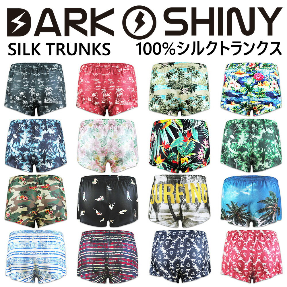 【公式】DARKSHINY メンズ シルク100％ トランクス0 送料無料【シルク100％ かっこいい おしゃれ お洒落 かわいい 下着 パンツ インナー アンダーウェア 誕生日 ギフト プレゼント 彼 子供 息子 夫 父親 ダークシャイニー】