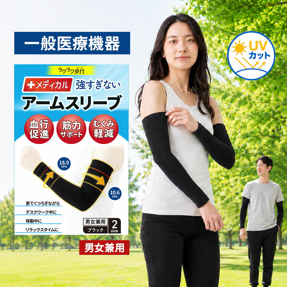 【クーポンで10%OFF】 一般医療機器 強すぎない 着圧 アーム スリーブ 医療用 両腕用 ラクラ ...