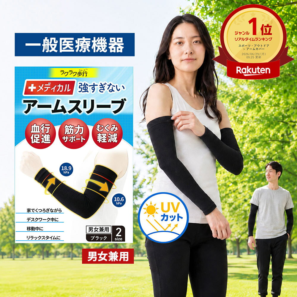 【クーポンで1,980円 7/6 16:59まで】一般医療機器 UVカット 着圧 アームスリーブ 両 ...