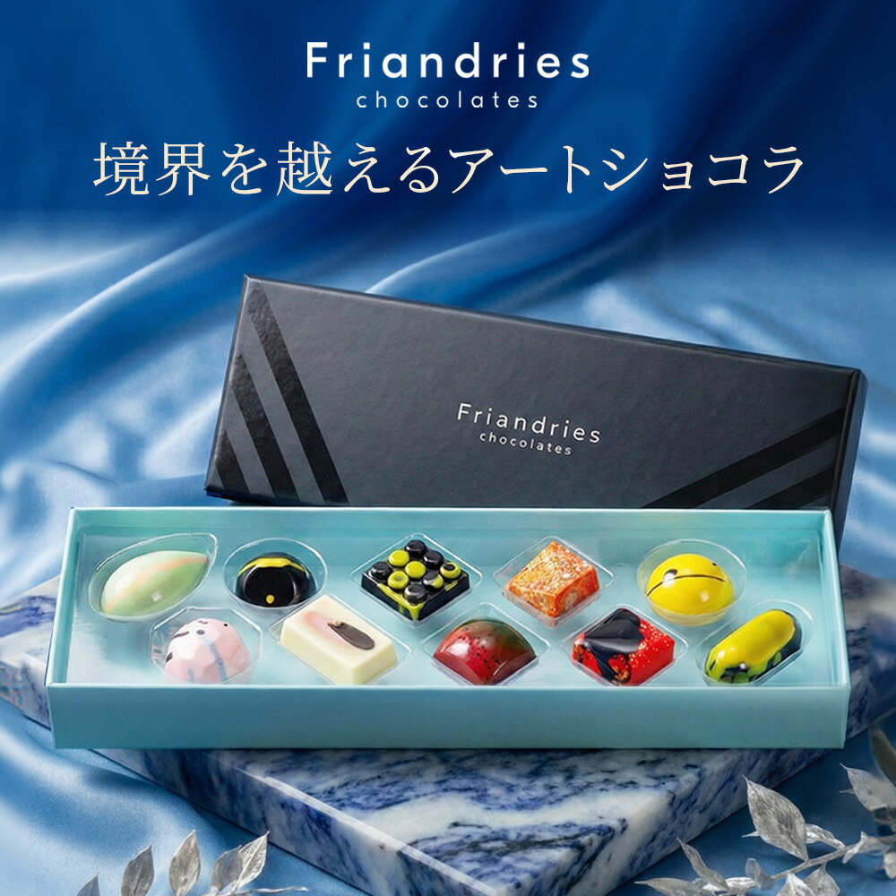 ホワイトデー ギフト チョコ シグネチャーボンボン10個入 詰め合わせ フリアンドリース(Friandries) 2026 ホワイトデー まだ間に合う お返し お菓子 高級 チョコレート スイーツ おしゃれ 手土産 お礼 お祝い 誕生日 プレゼント 女友達 母親 女性 開店祝い 退職祝い