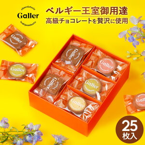 ベルギー王室御用達ブランド ガレー チョコ クッキー 5種 詰め合わせ 25枚入 2023 ホワイトデー お返し ギフト スイーツ お菓子 焼き菓子 洋菓子 食品 食べ物 内祝い お返し 退職 お礼 手土産 常温 日持ち 誕生日 プレゼント 個包装 小分け