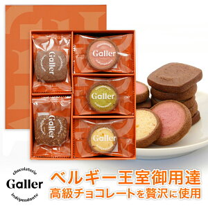 ベルギー王室御用達ブランド ガレー クッキー 3種 詰め合わせ 25枚入 2021 敬老の日 内祝い 出産祝い 結婚祝い 退職祝い お返し 詰め合わせ 誕生日 プレゼント 小分け 個包装 ギフト スイーツ お菓子 焼き菓子 洋菓子 常温 ハロウィン