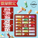 ベルギー王室御用達高級チョコレートブランド「Galler（ガレー）」。香り高く口どけのよい、素材とレシピにこだわったチョコレートです。ガレーの定番商品であるバーは、チョコレートと中に包まれたクリームが絶妙なバランスをとり、柔らかでマイルドな口どけです。カラーごとにフレーバーが異なり、クラシックな風味からオリジナルで個性的な風味まで幅広い味わいが楽しめ、見た目もカラフルなミニバーがアソートされた色彩豊かな逸品です。 転売に関するご案内転売を目的とした注文が増加しておりますため、一度に大量の商品をご購入いただいた場合などは、ご確認のため、登録された電話番号やメールアドレスへのご連絡を行うことがございます。確認にお時間を要する場合、商品の発送に遅れが生じる可能性がございます。大量注文をご希望のお客様は、事前にご相談いただけますと幸いです。転売行為への対応につきましては、&nbsp;&raquo;【転売禁止】弊社ポリシーに関する重要なお知らせ&nbsp;をご確認くださいませ。 〇20個入り 賞味期限 2024/7/15 内容量 ミニバー (20個入) 商品サイズ 230x230x20mm 原産国 ベルギー 原材料 砂糖、カカオマス、植物油脂、全粉乳、ココアバター、ヘーゼルナッツ、塩バターキャラメル(ブドウ糖果糖液糖、砂糖、クリーム、加糖練乳、バター、食塩)、イヌリン、ポリデキストロース、アーモンド、乳清、ココアパウダー、デキストロース、ブドウ糖(小麦を含む)、ピスタチオ、イソマルト、脱脂粉乳、転化糖、デキストリン、コーンシロップ、ラズベリー、ビスケット(小麦粉、砂糖、濃縮バター、脱脂粉乳、大麦麦芽、食塩)、コーヒーエキス、米粉、ローストコーン(コーン、ひまわり油、食塩)、ココナッツ、濃縮バター、果汁(洋ナシ、りんご)、食塩、スパイス(シナモン、クローブ、生姜、ナツメグ、オールスパイス、コリアンダー、カルダモン)／乳化剤(大豆由来)、香料(オレンジ由来)、炭酸ガス、酸味料、安定剤(ペクチン(りんご由来))、着色料(β-カロテン) アレルギー特定原材料7品目 小麦・乳 アレルギー特定原材料に準ずるもの21品目 大豆・りんご・オレンジ・アーモンド アレルゲンコンタミ 卵、くるみ、カシューナッツ、バナナを使用した設備で製造しています。 保存方法 直射日光・高温多湿を避け涼しい場所で保存して下さい。気温が20度以下の時は常温で保存、もし20度を超える場合は冷蔵庫で保管してください。 最適保管温度 16〜18℃ 製造工場 Galler Chocolatiers S.A. 39,rue de la Station 4051 Vaux-sous-chevremont Bengium 加工工場 Galler Chocolatiers S.A. 39,rue de la Station 4051 Vaux-sous-chevremont Bengium 様々なシチュエーションでご利用いただけます 菓子 お菓子 スイーツ 詰合せ 詰合わせ 詰め合わせ 洋菓子 焼き菓子 ギフト プチギフト プレゼント 土産 お土産 手土産 みやげ おみやげ 帰省 帰省みやげ 帰省の手土産・帰省みやげ 会社の手土産 秘書の手土産 チョコ 大量 2023年 2024年 2023 2024 バレンタインチョコレート バレンタイン チョコ バレンタインデー ヴァレンタインデー 本命 義理チョコ 友チョコ ご褒美チョコ お配り お配り用 ばらまき ばらまき用 ホワイトデー お返し 義理返し 母の日 早割 早得 父の日 敬老の日 中元 お中元 御中元 歳暮 お歳暮 お年賀 御歳暮 御年賀 お歳暮 帰歳暮 帰省暮 御年始 節分 結婚 金婚 結婚式 ウェディング 出産祝い 引き菓子 引き出物 金婚式 銀婚式 銅婚式 成人式 成人の日 成人祝い 記念日 進物 贈り物 贈答用 贈りもの・贈物 贈答品 残暑見舞い 暑中見舞い 暑中御見舞 残暑御見舞 暑中お見舞い 残暑お見舞い 暑中お伺い 寒中御見舞 楽天ランキング 結婚祝い 新築祝い 引越し祝い 上棟祝い 退院祝い お礼 御礼 ご挨拶 感謝 お祝い 御祝い 内祝 御祝 お祝いに贈る 内祝い 快気祝い 快気内祝い 全快祝い 合格祝い 入園祝い 入学祝い 卒業祝い 就職祝い 入社祝い 退職祝い 開店祝い 還暦祝い 還暦 古希 喜寿 傘寿 米寿 卒寿 白寿 お見舞 御見舞い 誕生 誕生日 誕生日プレゼント バースデー クリスマス 歳末 年賀 年始 挨拶 御挨拶 ごあいさつ ご挨拶まわり お茶会 花見 お花見 おかえし 入学 入園 就職 進学 卒業 宴会 幹事 定年退職 栄転 昇進 転勤 新築 転居 新生活 引っ越し 引越し 引越 お彼岸 香典返し 法事 四十九日 百か日 一周忌 三回忌 七回忌 お盆 彼岸 お供え 御供え 御供 粗供養 法事のご用 法要 香奠返し 志 偲び草 偲草 忌明け 忌明 仏事 不祝儀 御仏前 お供え物 満中陰志 初盆 墓参り お墓参り 年忌 御餞別 ご褒美 ごほうび ご両親に贈る 親しい知人に贈る お世話になった方へ 帰省土産 粗品 記念品 通販 通信販売 TVで紹介 雑誌で紹介 企業用 パーティー 同窓会 パチンコ 景品 イベント ゴルフコンペ 景品 展示会 表彰 贈呈 日付指定 フェアトレードカカオ フェアトレード認証 SDGs Sustainable Development Goals サステナブル サスティナブル サステナビリティ サステナビリティー cl2306