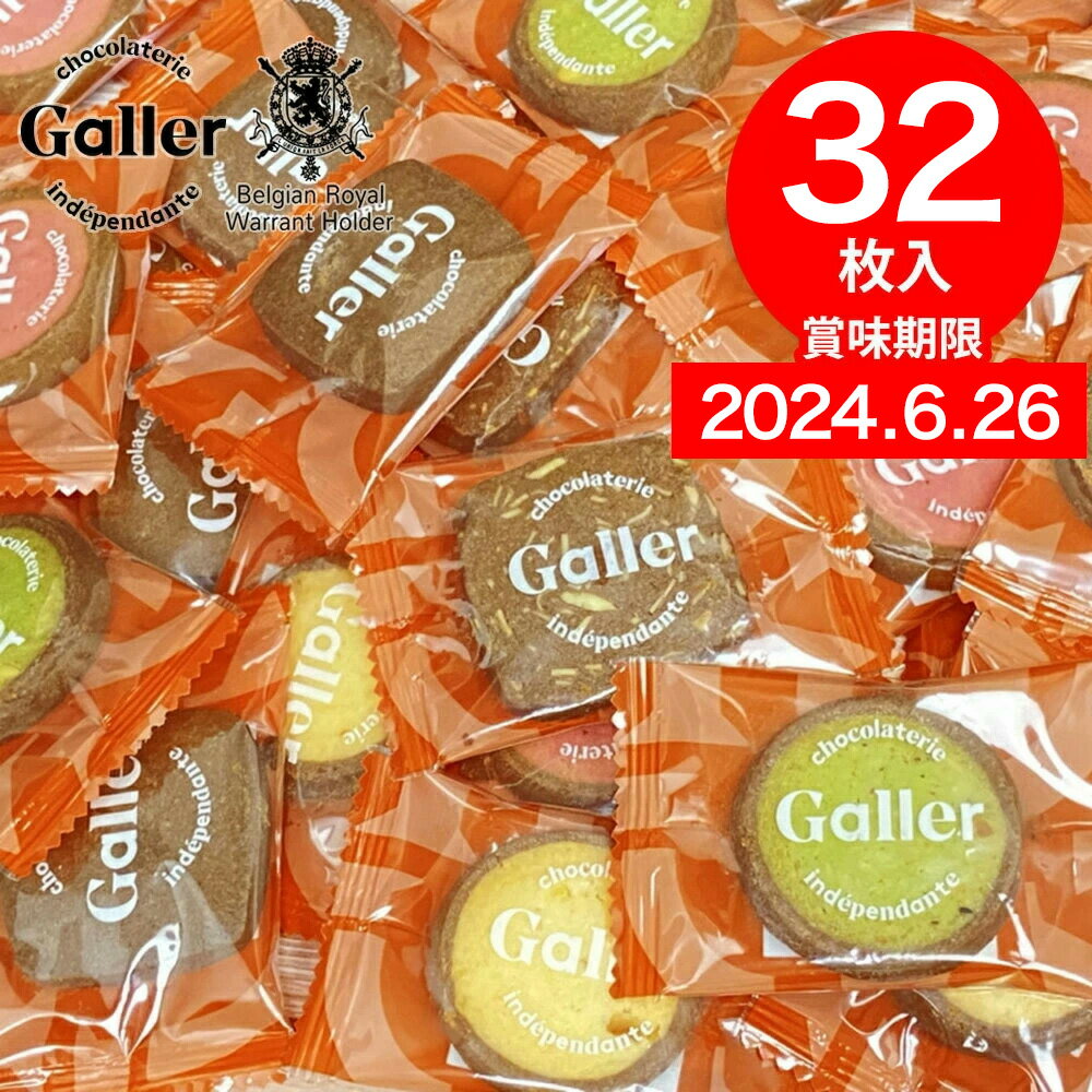 ベルギー王室御用達ブランド ガレー チョコ クッキー 40枚