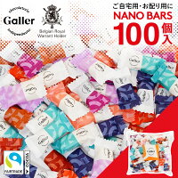 ベルギー王室御用達 チョコレート ガレー ナノバー100個入 バラエティセット 2022 お菓子 詰め合わせ スイーツ セット 個包装 会社 職場 お礼 お返し 小分け お配り用 景品 粗品 来客用 お茶請け 業務用 大量 まとめ買い おしゃれ 有名 高級 チョコ ギフト プレゼント