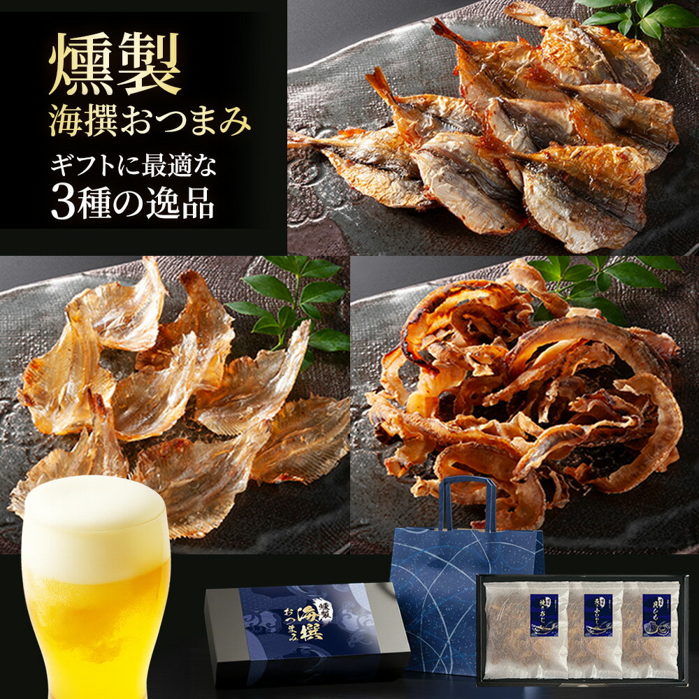 限定200個 ＼燻製／ 海撰 おつまみセット 3種 詰め合わせ 送料無料 2025 お歳暮 早割 御歳暮 薫製 おつまみ ギフト 高級 お取り寄せ 贈り物 誕生日 プレゼント 職場 会社 法人 珍味 海鮮 ビール お酒の つまみ 乾き物 晩酌 家飲み おやつ お菓子 日時指定 WEB限定