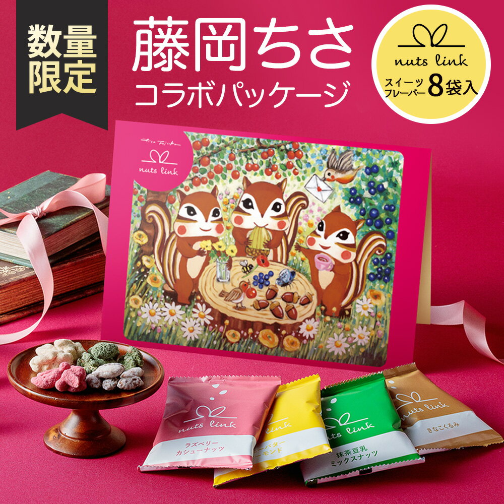＼ニノさんで紹介／ バレンタイン ギフト フレーバー ナッツ スイーツ 4種 詰め合わせ 8袋入 ナッツリンク 送料無料 2026 チョコ 以外 お菓子 和 菓子 ヘルシー 健康 小分け 個包装 会社 職場 手土産 高級 おしゃれ 人気 常温 日持ち 誕生日 プレゼント 女友達 2000円の商品画像