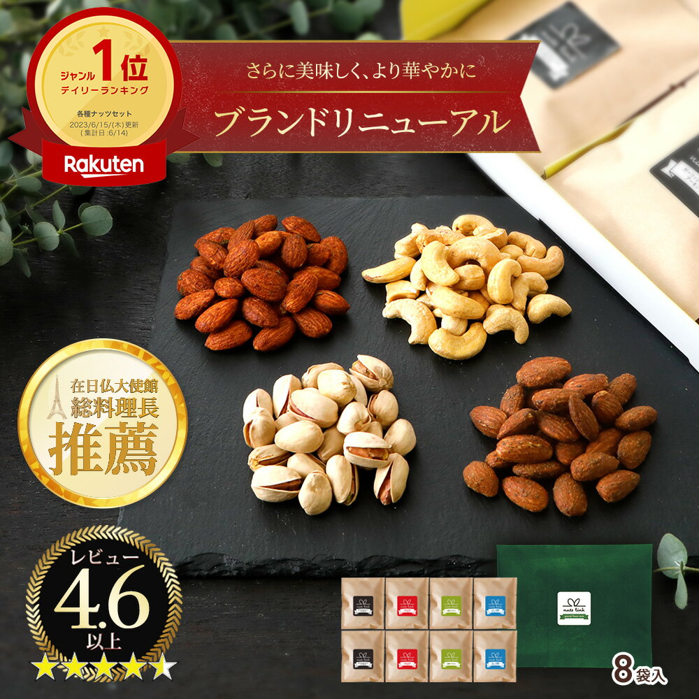 ＼新フレーバー登場／ おつまみ セット ギフト フレーバー ナッツ 4種 詰め合わせ 12袋／8袋入 ナッツリンク 送料無料 2024 酒の つまみ 高級 人気 ランキング ヘルシー 健康 会社 職場 常温 小分け 個包装 ビール TV お礼 誕生日 プレゼント 男性 男友達 父親 祖父 食べ物