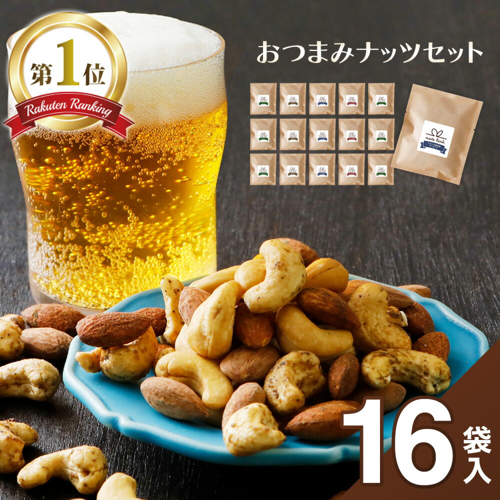 訳あり 半額SALE 賞味期限 間近 フレーバー ナッツ 16袋入 詰め合わせ ナッツリンク 送料無料 2023 お菓子 スイーツ おつまみ セット 高級 酒の つまみ 燻製 珍味 健康 ヘルシー 会社 職場 小分け 常温 お酒 ビール 日本酒 業務用 まとめ買い 大量 大袋のサムネイル
