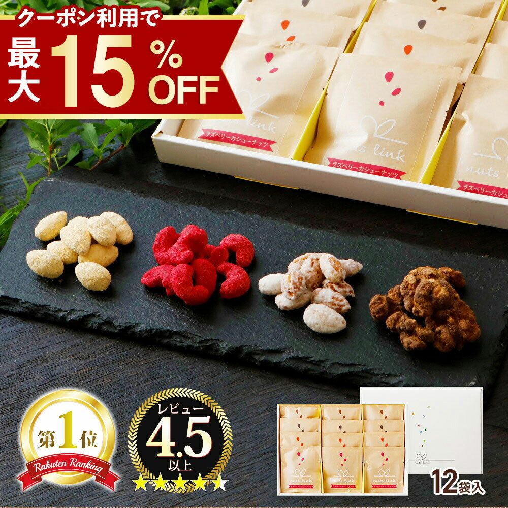 お年賀 お菓子 スイーツ フレーバー ナッツ 4種 詰め合わせ 12袋入 ナッツリンク 送料無料 2023 バレンタイン チョコ 以外 本命 ギフト 手土産 和菓子 内祝い お返し プレゼント 法事 法要 お供え 香典返し 小分け 個包装 常温 日持ち 会社 職場 健康 sdgs サステナブル