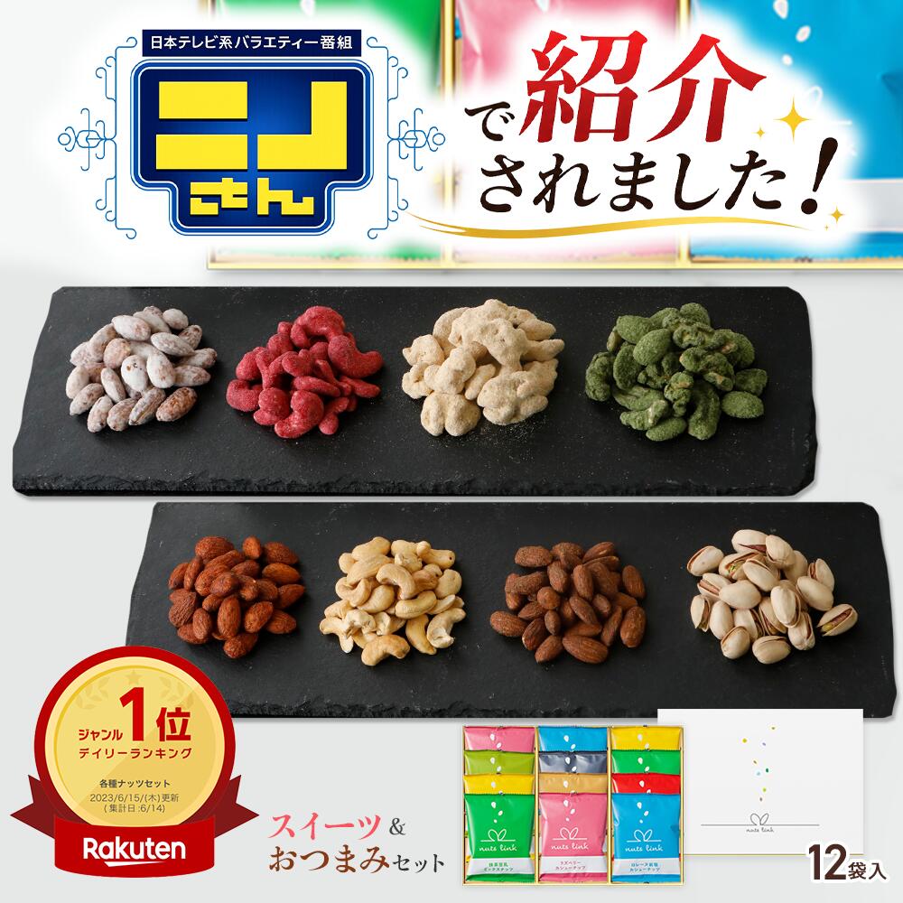 ＼ニノさんで紹介／ 父の日 早割 おつまみ セット ギフト フレーバー ナッツ 12袋...
