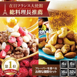 センスのいいナッツ フレーバー ナッツ 詰め合わせ ナッツリンク 送料無料 2024 母の日 ギフト プレゼント 食べ物 健康 ヘルシー お菓子 スイーツ おつまみ セット 酒の つまみ 家飲み おやつ 甘くない 高級 会社 職場 個包装 小分け 小袋 お配り用 大容量大量 まとめ買い 常温 ポイント消化