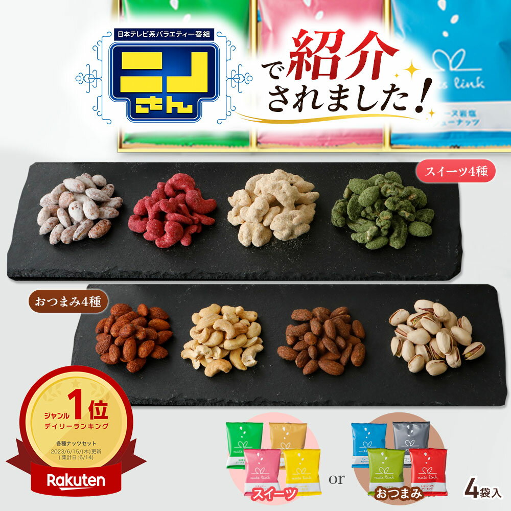 ＼ニノさんで紹介／ 父の日 お試し おつまみ セット フレーバー ナッツ 4袋入 詰め合わせ nut ...