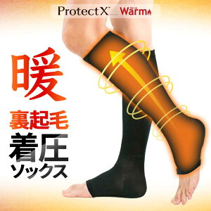 ＼10%以上OFF／ あったか 裏起毛 着圧ソックス メンズ Protect X Warm オープントゥ つま先無し 膝下 ひざ下 弾性ストッキング 男性 用 冬 冬用 防寒 吸湿発熱 暖かい あたたかい 黒 靴下 弾性 強圧 加圧 着圧 ハイソックス