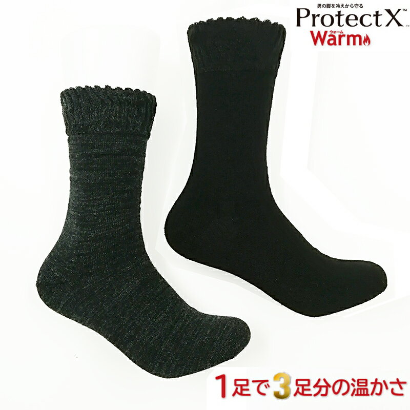 あったか 靴下 メンズ ソックス Protect X(プロテクトエックス) ウォーム 男性用 防寒