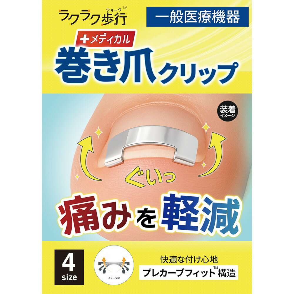 ＼クーポンで20%OFF／ 一般医療機器 巻き爪 クリップ 1個入 ラクラク歩行 メディカル 【 巻き爪 矯正 器具 健康 フットケア 自宅 ネイルケア セルフ ケア 矯正 グッズ 足の 爪 ソックス 靴 予防 対策 巻き爪 テープ プレート 1枚 金具 ワイヤー バネ プレゼント ギフト 】