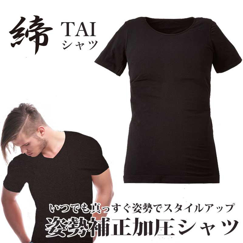 メンズ 加圧インナーシャツ【締-TAI-】加圧下着 加圧 Tシャツ ダイエット 猫背 猫背対策 ビジネス 姿勢 姿勢補正 姿…