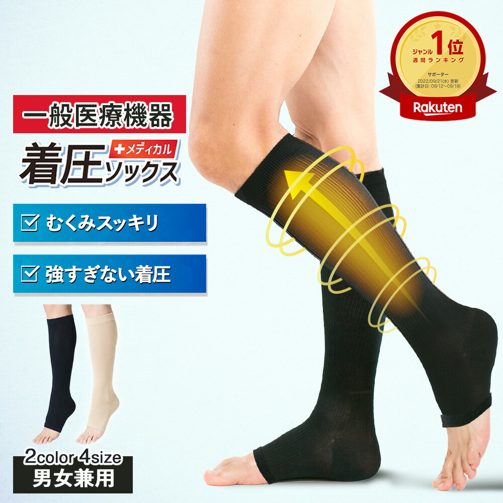＼クーポンで10%OFF／ 医療用 着圧ソックス 膝下 つま先なし 両足 男女兼用 一般医療機器 締 ...