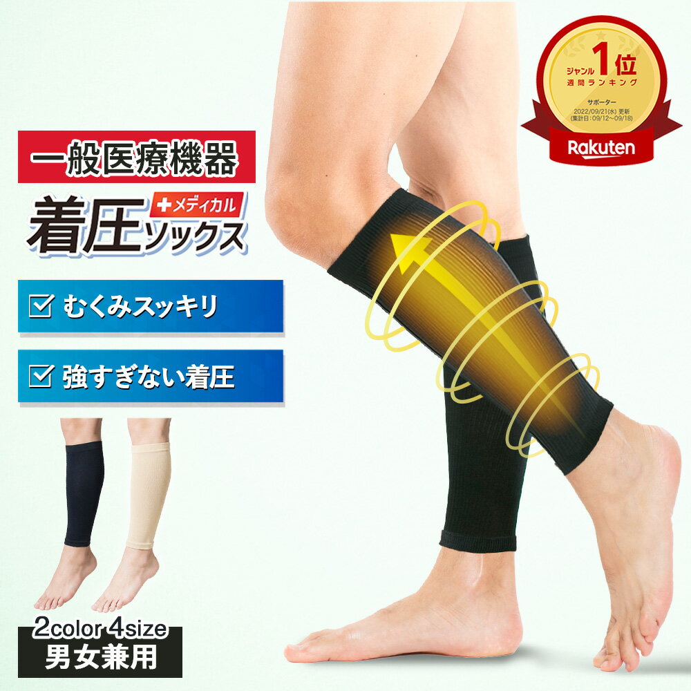 ＼クーポンで10 OFF／ 医療用 ふくらはぎ サポーター 両足 男女兼用 一般医療機器 締-tai- メディカル 弾性 ストッキング メンズ レディース 夜間頻尿 下肢 静脈瘤 対策 血栓 予防 足の むくみ 解消 リカバリー ウェア 飛行機 着圧 靴下 夜用 着圧ソックス 父の日