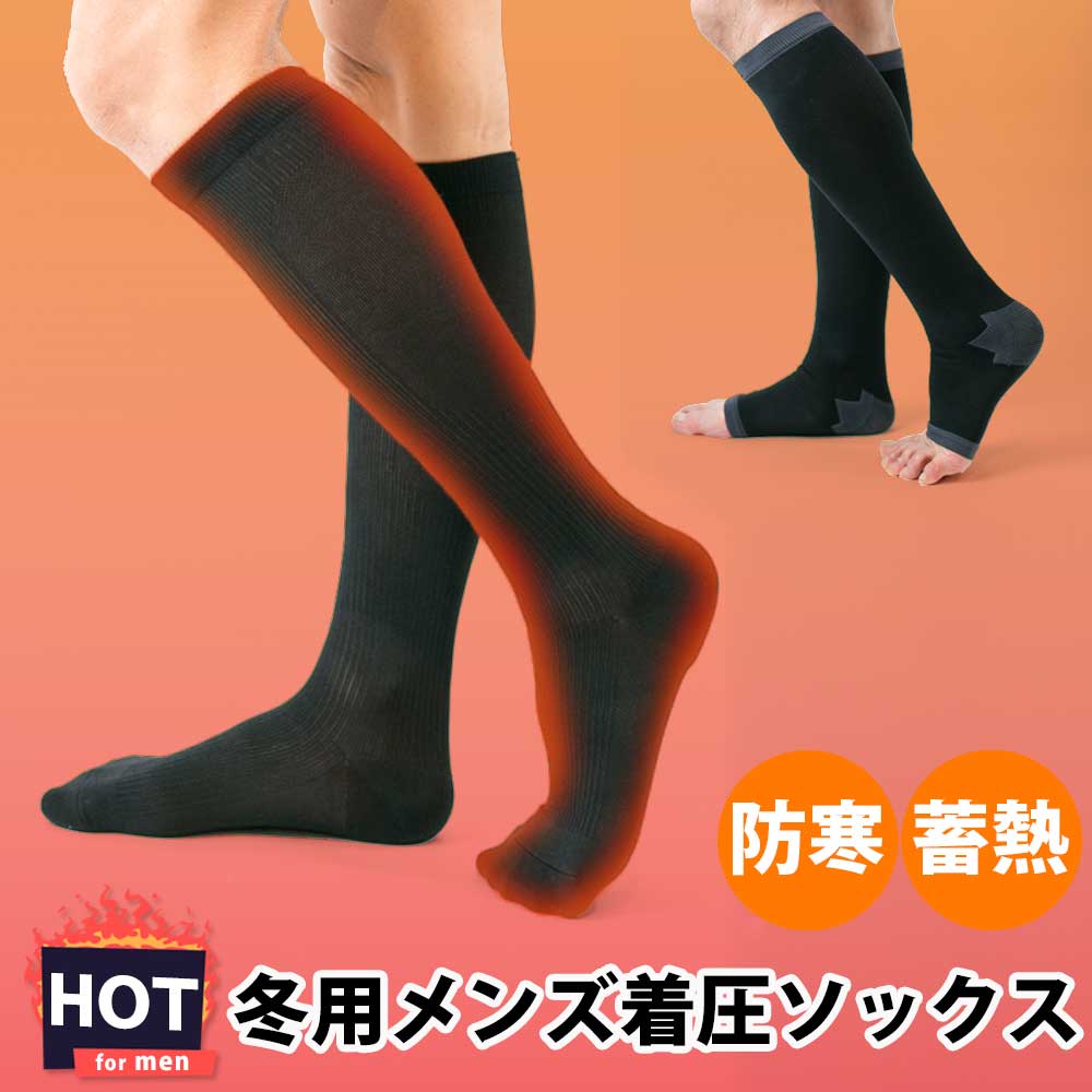 【クーポンで最大20%OFF】 あったか 着圧ソックス メンズ 冬用 締-tai- HOT（タイホット）【 冬 つま先まで オープントゥ 膝上 膝下 弾性ストッキング 男性 防寒 吸湿発熱 暖かい 温かい あたたかい 着圧 弾性 強圧 加圧 男性用 靴下 着圧ハイソックス 】