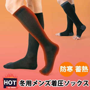 【クーポンで最大20%OFF】 あったか 着圧ソックス メンズ 冬用 締-tai- HOT（タイホット）【 冬 つま先まで オープントゥ 膝上 膝下 弾性ストッキング 男性 防寒 吸湿発熱 暖かい 温かい あたたかい 着圧 弾性 強圧 加圧 男性用 靴下 着圧ハイソックス 】