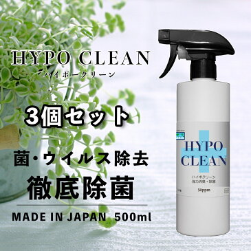 【即納】 次亜塩素酸水除菌スプレー 500ml 3個セット HYPO CLEAN ハイポークリーン 手 手指 マスクスプレー コロナ 除菌 高濃度 強力消臭 強力除菌 消臭 除菌 ウイルス対策 安心 安全 無害 消毒 分解 洋服 除去 無臭 アルコールフリー