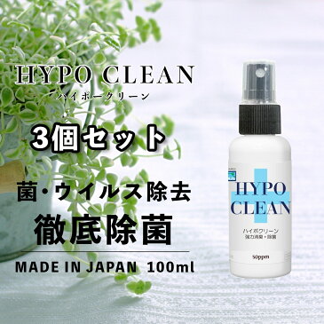 【即納】 次亜塩素酸水除菌スプレー 100ml HYPO CLEAN 3個セット ハイポークリーン 手 手指 マスクスプレー コロナ 除菌 高濃度 強力消臭 強力除菌 消臭 除菌 ウイルス対策 安心 安全 無害 消毒 分解 洋服 除去 無臭 アルコールフリー 無刺激