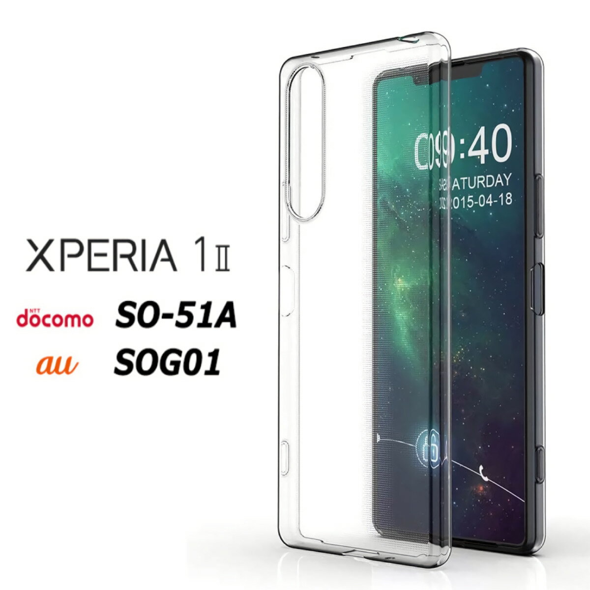 Xperia1ii ハードケース ソフトケース クリアケース SOG01 SO-51A SO51A Xperia1iiケース Xperia1マーク2 SOG01ケース SO-51Aカバー マークII エクスペリア エクスペリアマーク2 透明 TPU 高透明 防塵 耐久 軽量 滑り止め シリコン au docomo softbank monopuri モノプリ