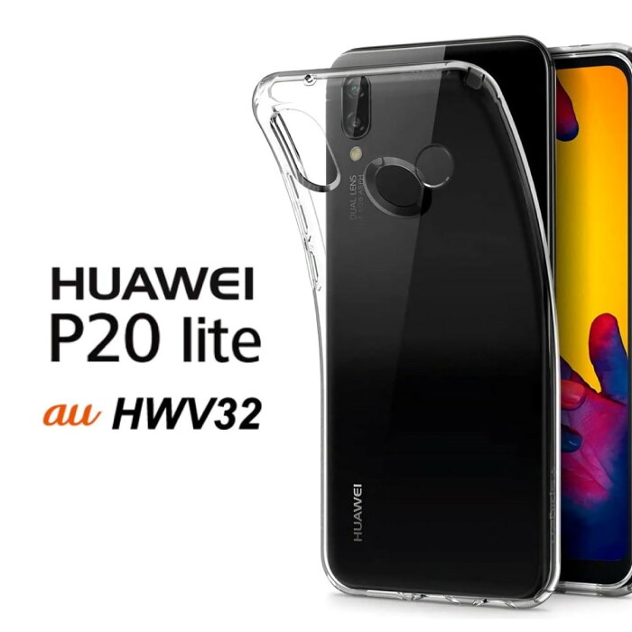 HUAWEI P20lite ハードケース ソフトケース クリアケース HUAWEIP20 lite ファーウェイP20ライト P20liteケース HUAWEIケース HUAWEIスマホケース シリコンケース P20liteカバー HUAWEIP20liteカバー monopuri モノプリ androidケース androidカバー HWV32 HWV-32