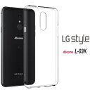 LG Style ハードケース ソフトケース クリアケース L-03Kケース LGスタイルケース LGsytleケース L-03Kカバー L-03Kハード LGケース Styleカバー L03Kケース L03Kカバー LGカバー エルジースタイルケース HARD SOFT L03Kケース L03Kカバー monopuri au docomo softbank