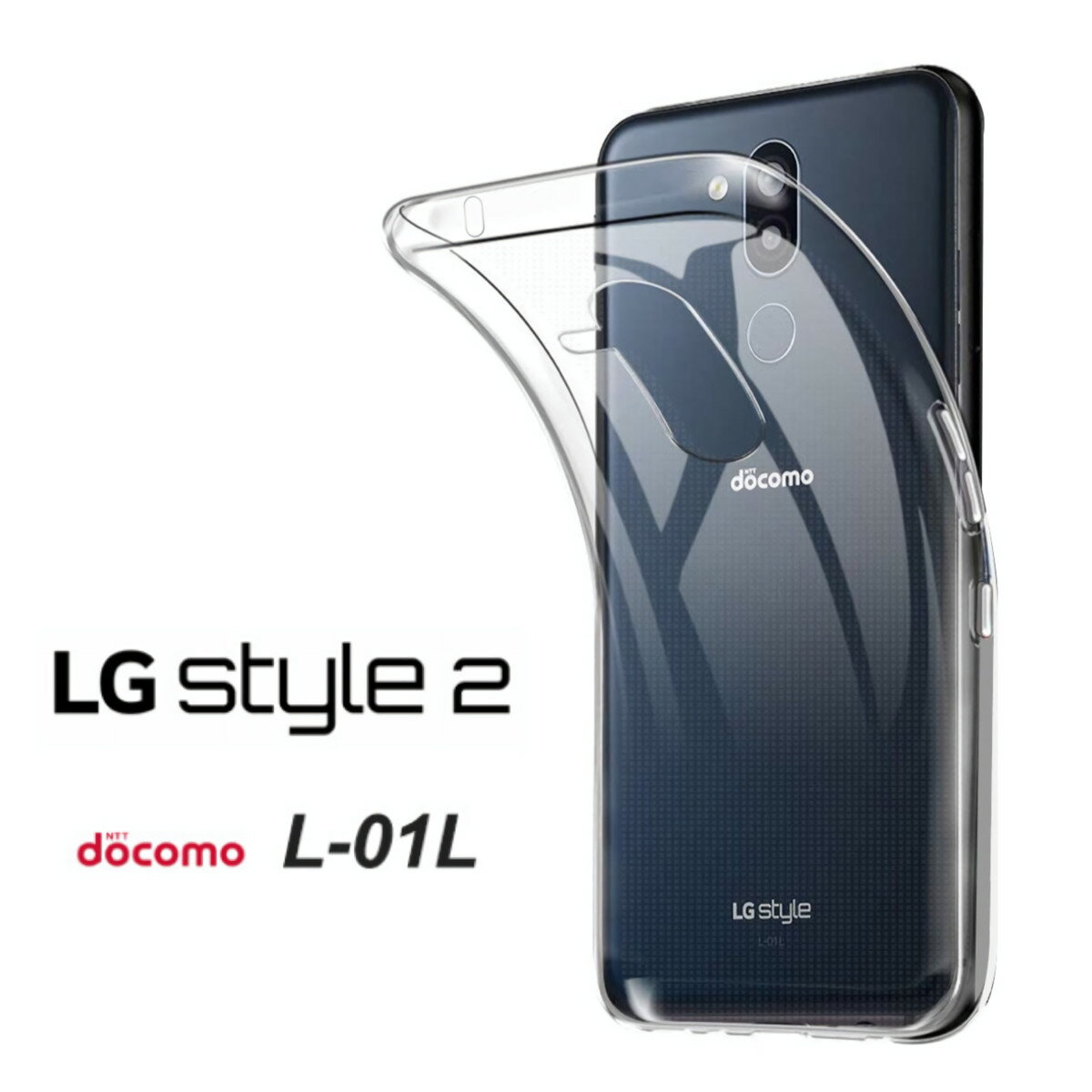 LG Style2 ハードケース ソフトケース クリアケース L-01Lケース LGスタイル2ケース LGsytle2ケース L-01Lカバー L-01Lハード LGケース Style2カバー L01Lケース L01Lカバー LGカバー エルジースタイル2ケース モノプリ monopuri au docomo softbank