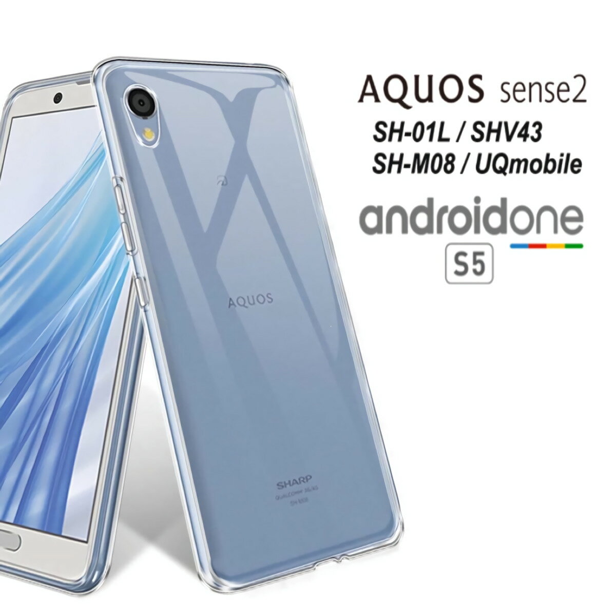 android one S5 / AQUOS sense2 兼用 ハードケース ソフトケース クリアケース androidones5 sense2 SH-01L SHV43 SH-M08 SH-01Lケース SHV43ケース SH-M08ケース androidones5ケース S5ケース OneS5ケース S5カバー 透明 monopuri モノプリ au docomo SoftBank