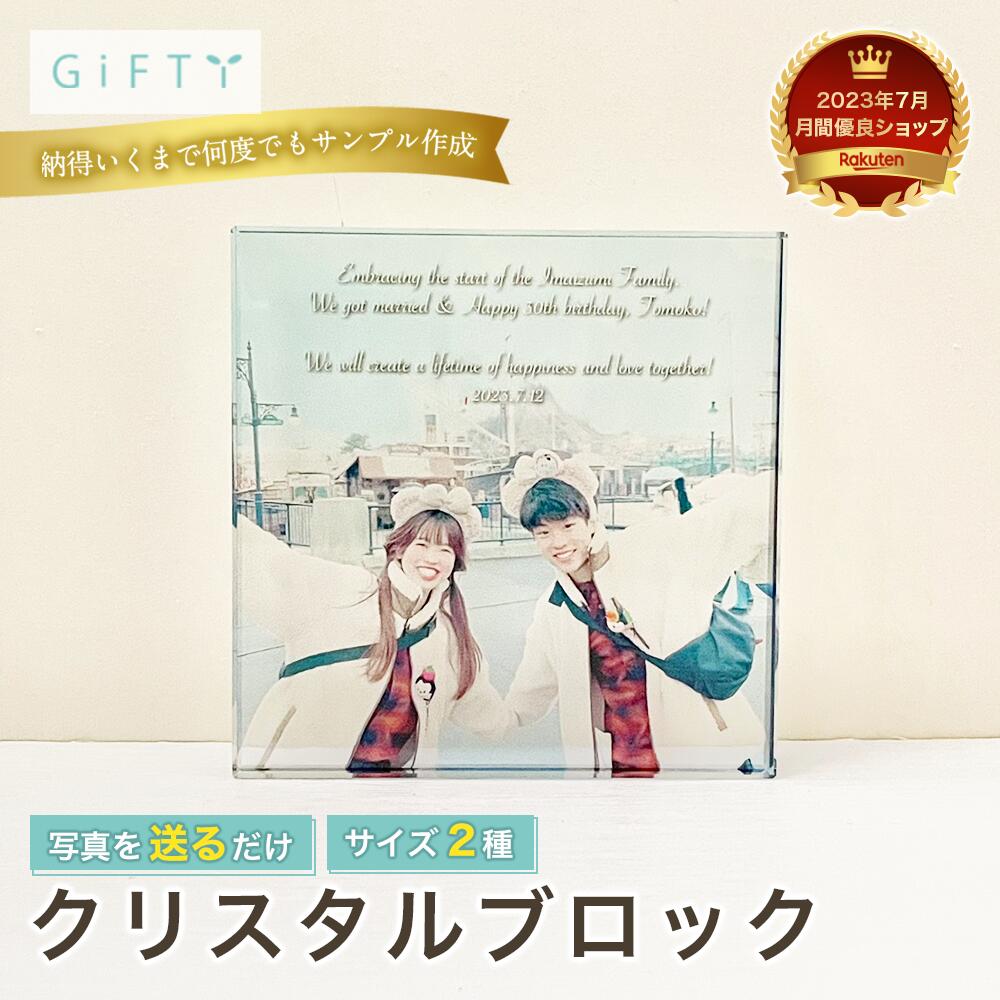 Glass, Crystal Frames - 写真印刷　クリスタル　ギフト　宝物　感動ギフト　結婚祝い ガラスパネル 30歳 誕生日 ペア 贈り物 写真入り クリア 卓上 上品 インテリア雑貨 思い出の品 恋人同士 彼氏 彼女 父の日 装飾 結婚記念 特別な日 大切な瞬間 永続保存 記憶 保管【c01】