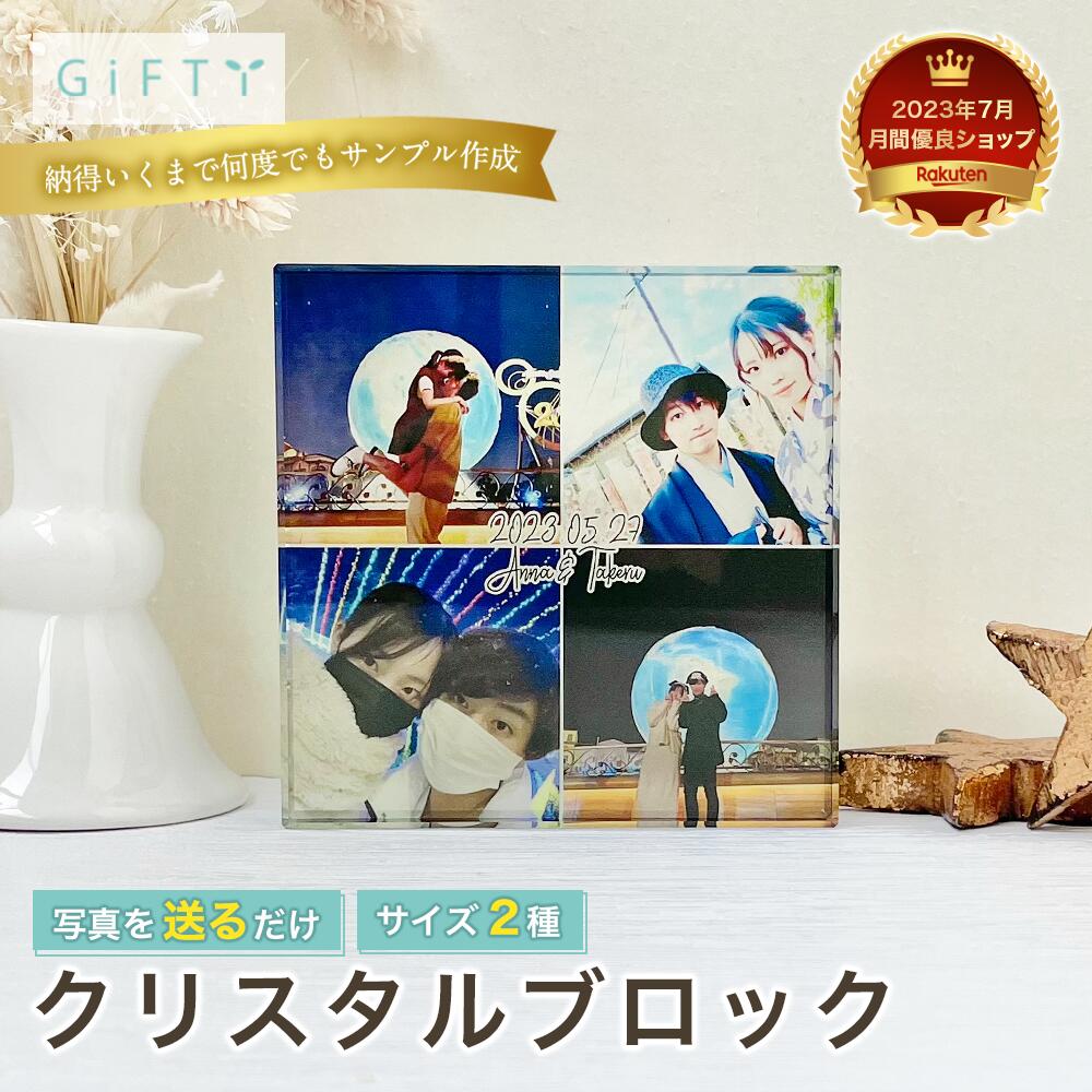 【クリスタルブロック】写真 ガラスアート 記念日 お返し 学生 高校生 大学生 彼氏 彼女 いつもと違う ..
