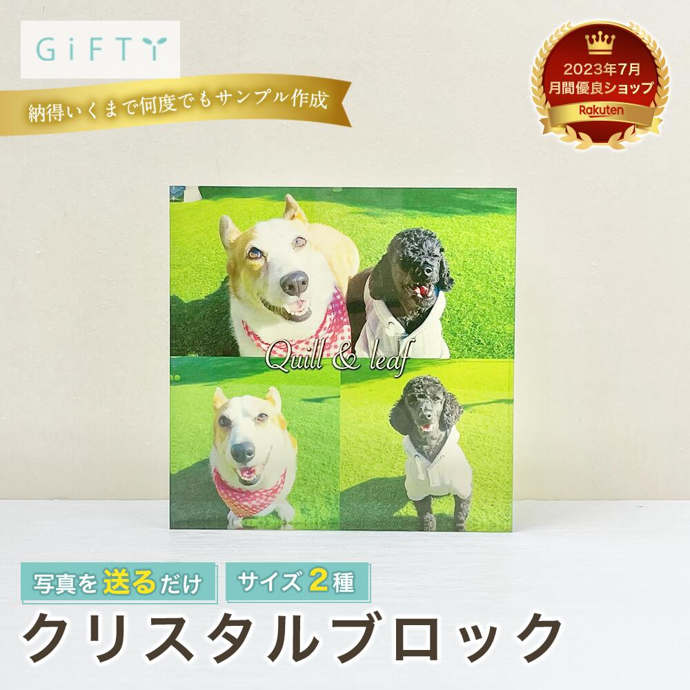 Glass, Crystal Frames - 【クリスタルブロック】犬 ワンちゃん 友達 プレゼント 猫 ねこ ネコ うちのこグッズ 保存 名入れ 写真入り アクリルフォトパネル カップル ペット コラージュ 記念日 保存 ギフト プレゼント 思い出 お祝い 可愛い おしゃれ 思い出【c04】