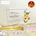 【アクリル 子育て 感謝状】両親贈呈品 結婚式 名入れ 日数刻印 ドライフラワー サンクスボード アクリルパネル 高画質UV印刷 メッセージ対応 卓上スタンド 和婚洋装OK 短納期 新郎新婦記念 メイドインジャパン 顔合わせ 2個セット可【i27】