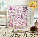 QRコード 周年 開業 祝い【ガラス ブロック C07】 開店 プレゼント QR 画像 サロン 写真 プリント ギフト 贈り物 飲食店 パネル おしゃれ 店舗 置物 フォト スタンド 宣伝 看板 販促 プレート お店 開店祝い ポップ 名入れ