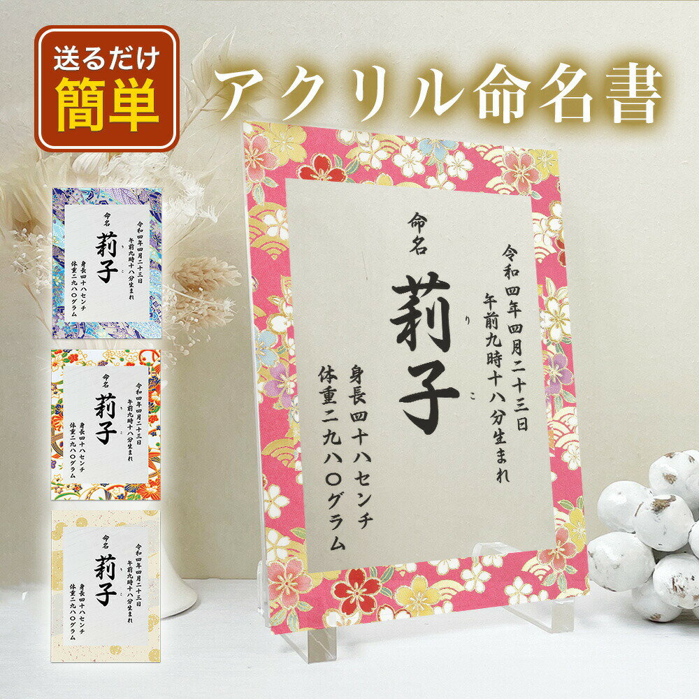 【アクリル命名書 A33】命名書 手形 命名紙 お七夜 　アクリルで額装するオシャレな命名書 人気　おし..