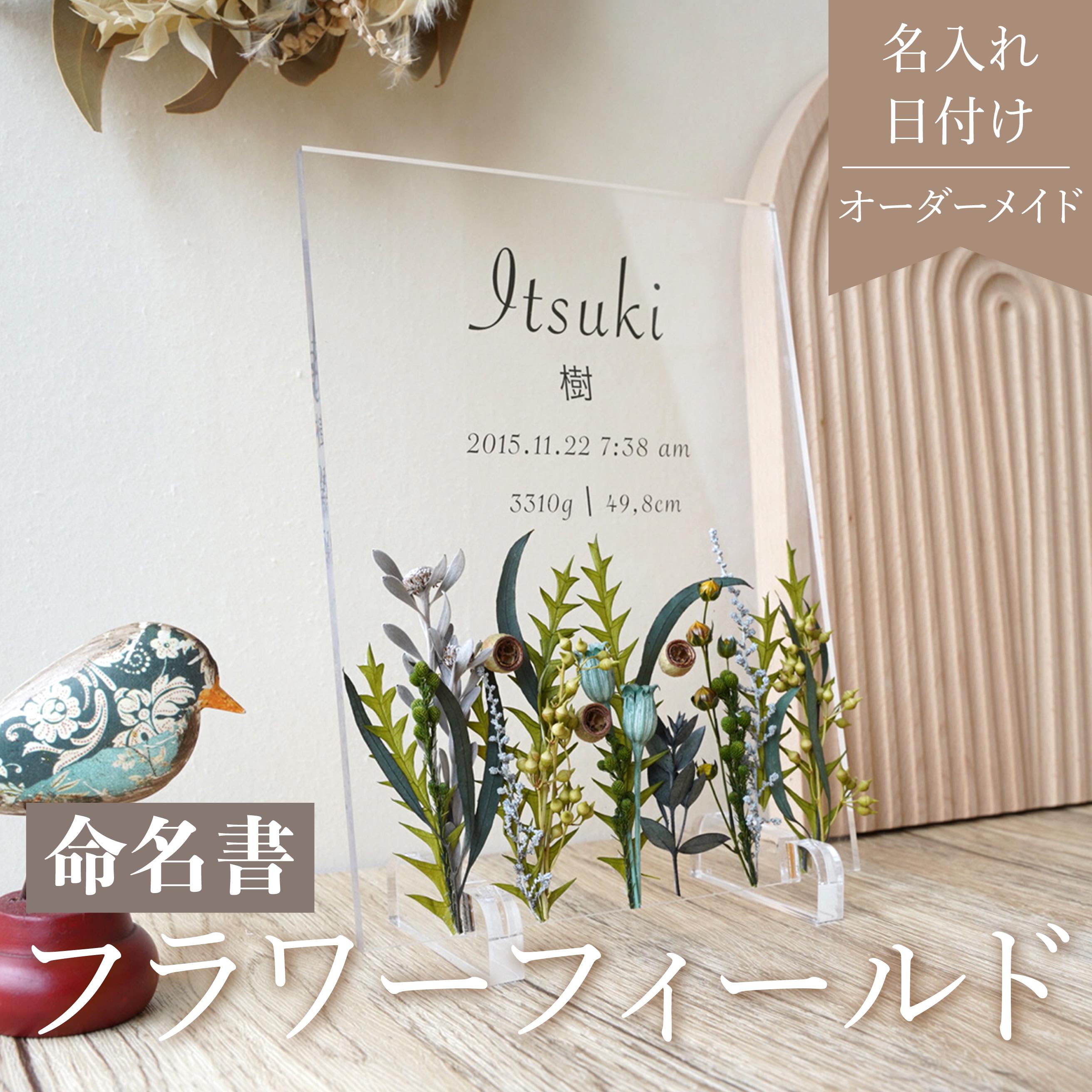 ★レビュー特典1,000円クーポン★【 命名書 flower field Green i08】命名書 おしゃれ かわいい オーダー..