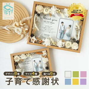 【 子育て感謝状 木製 フラワー フレーム i26】 両親 結婚 結婚式 子育て 感謝状 ウエディング 新婚 花嫁 記念品 結婚証明書 婚姻届け プレゼント ギフト 写真 親 写真入り オリジナル サプライズ プリザーブドフラワー 写真